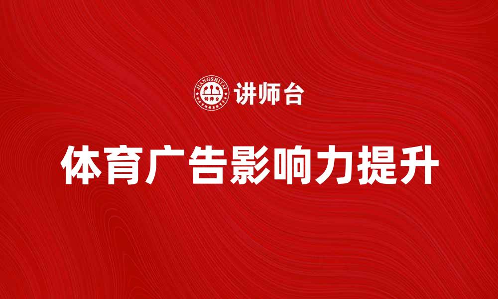 文章体育广告如何提升品牌知名度与影响力的缩略图