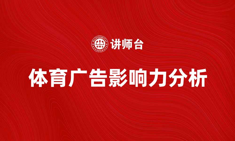 文章体育广告的影响力与市场趋势分析的缩略图