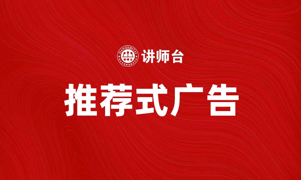 文章推荐式广告如何提升品牌曝光率与销售转化的缩略图