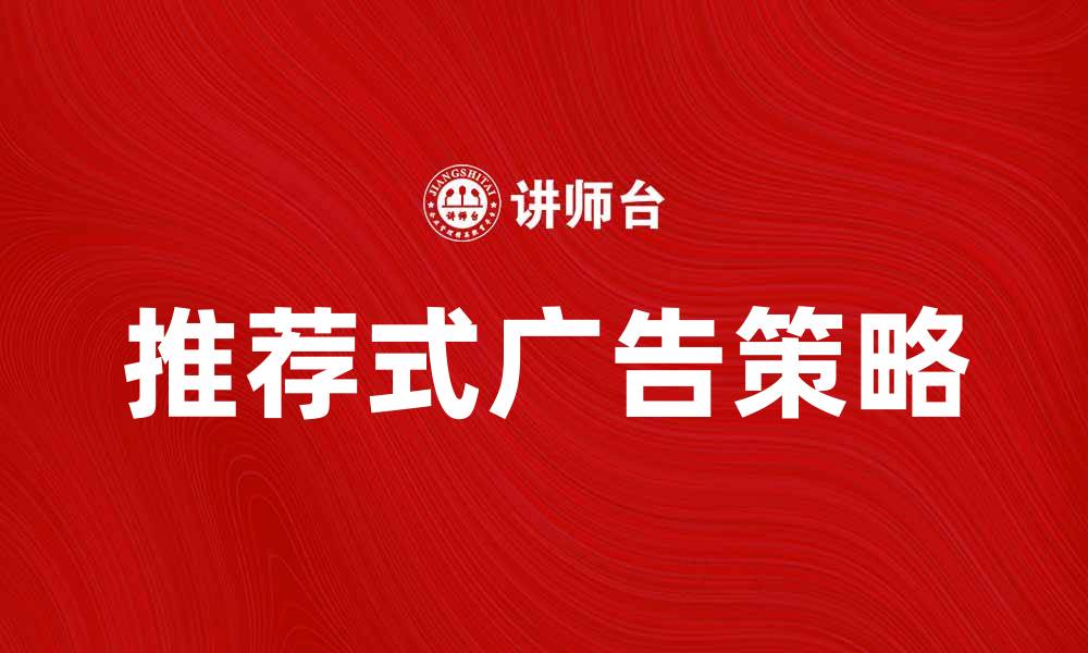 文章推荐式广告的成功秘诀与实用技巧分享的缩略图