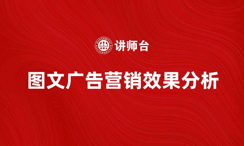 文章图文广告的魅力与营销效果分析的缩略图