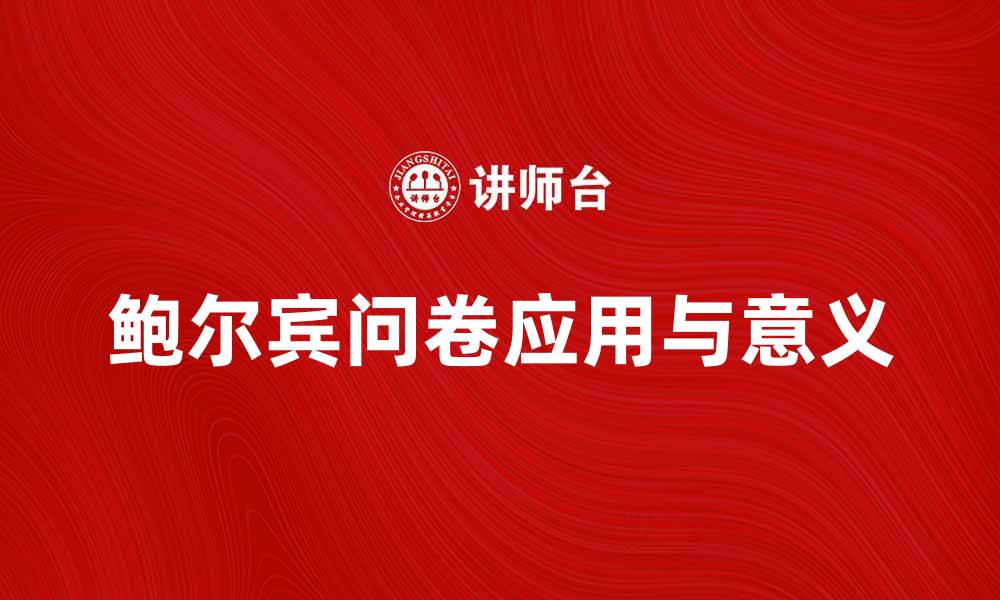 鲍尔宾问卷应用与意义