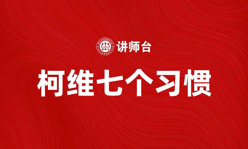 文章掌握柯维的七个习惯，成就高效人生的秘诀的缩略图