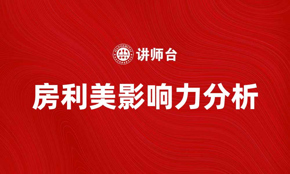 文章房利美公司在房地产市场的影响力分析的缩略图