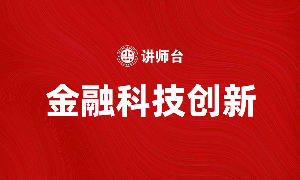 文章花旗控股如何引领金融科技创新与发展的缩略图
