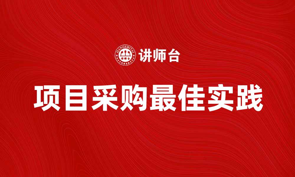 文章项目采购的最佳实践与成功案例分析的缩略图