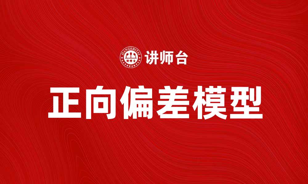 文章正向偏差模型：揭示成功背后的心理机制与应用的缩略图