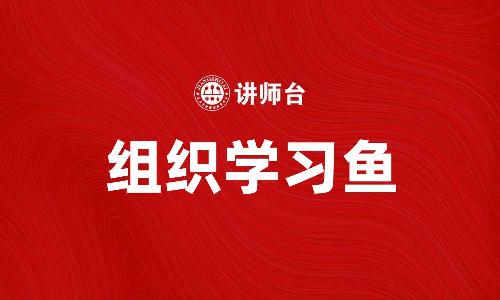 文章组织学习鱼：提升团队智慧与创新能力的关键秘籍的缩略图