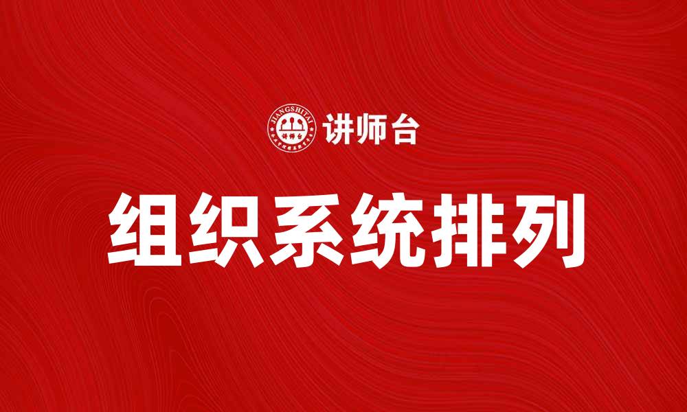 文章组织系统排列的奥秘与实践指南的缩略图