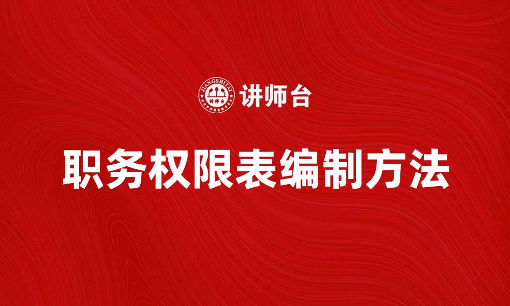 文章职务权限表的重要性及其编制方法解析的缩略图