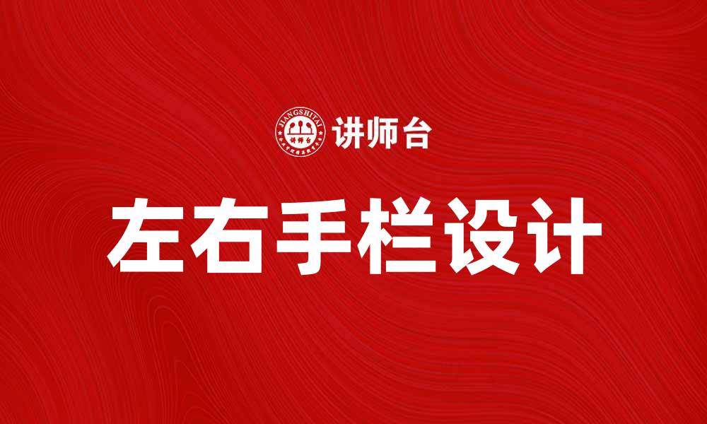 文章左右手栏的设计与功能解析，提升用户体验的缩略图