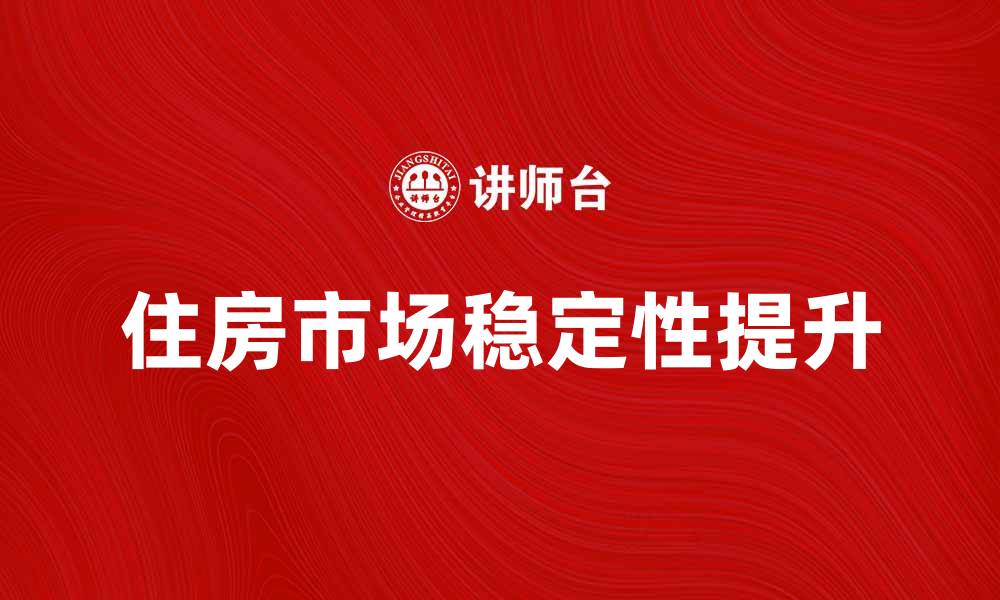 文章房利美公司如何提升住房市场的稳定性的缩略图