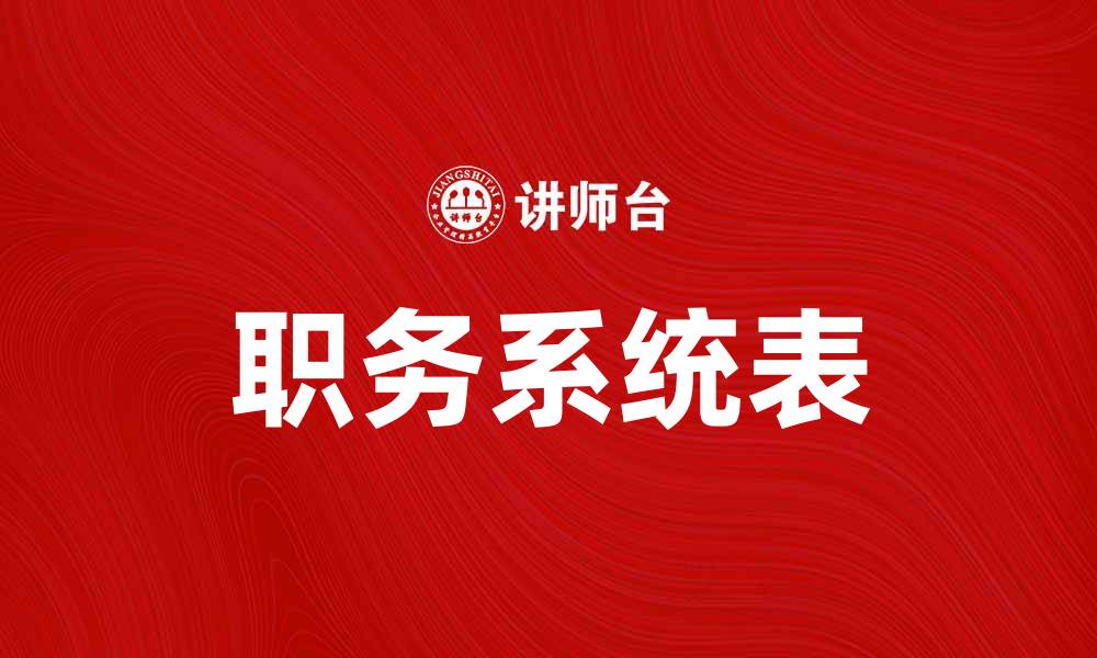 文章职务系统表的全面解读与应用分析的缩略图