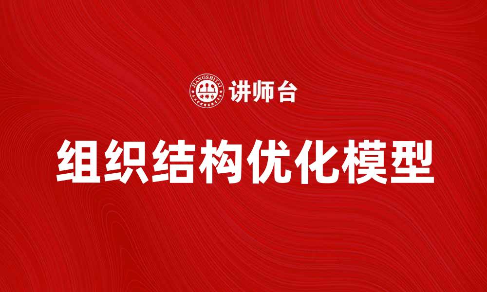 文章优化企业管理的组织结构模型解析与应用的缩略图