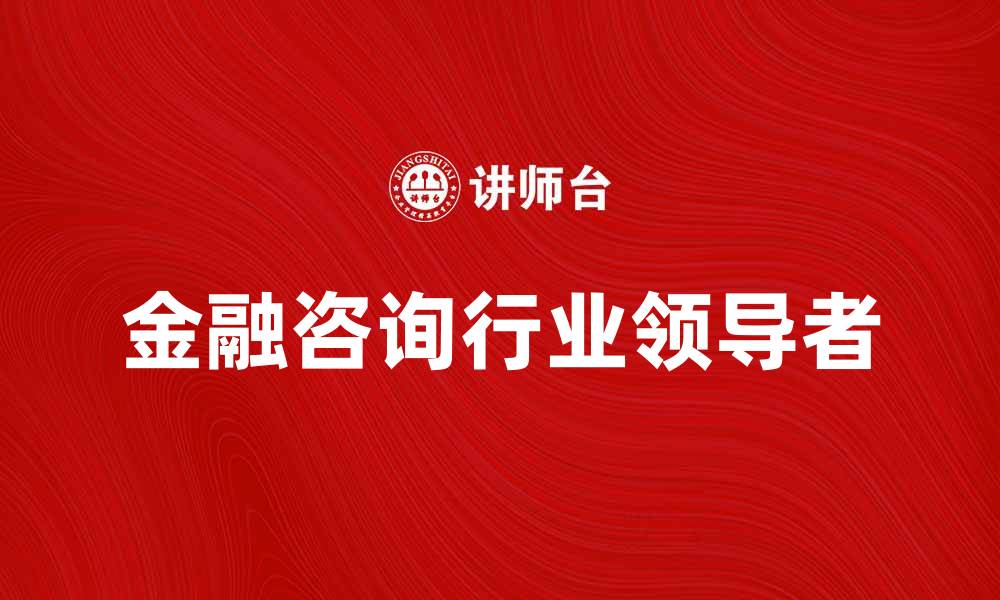 文章拉扎德公司：金融咨询行业的领导者与创新者的缩略图