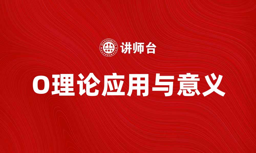 文章深入探讨O理论：揭示其在现代科学中的应用与意义的缩略图
