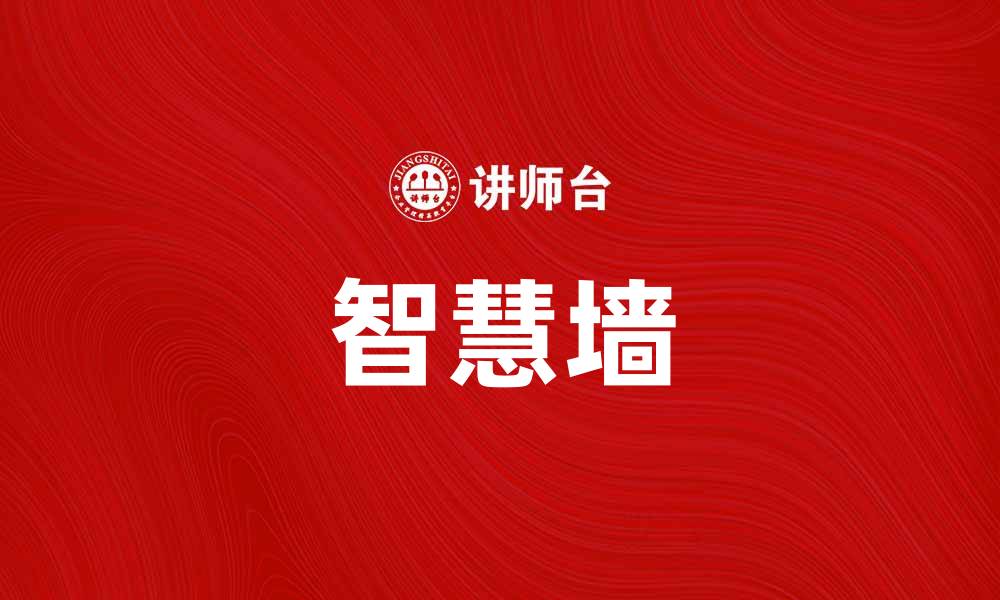 文章智慧墙：提升办公效率的创新解决方案的缩略图