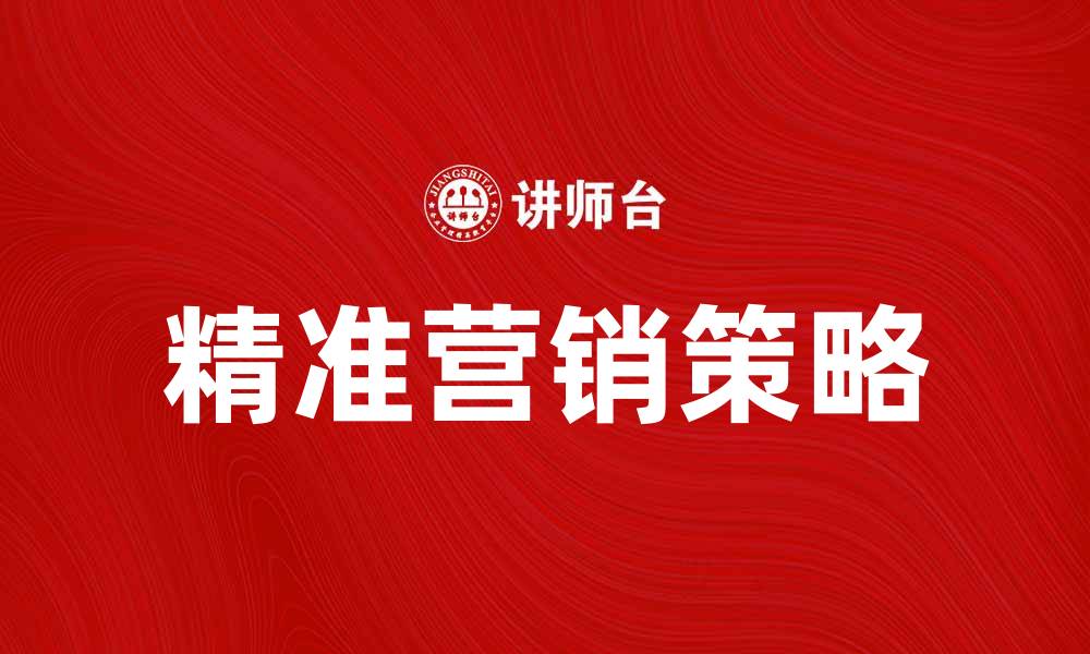 文章如何提升网络广告效果，实现精准营销策略的缩略图