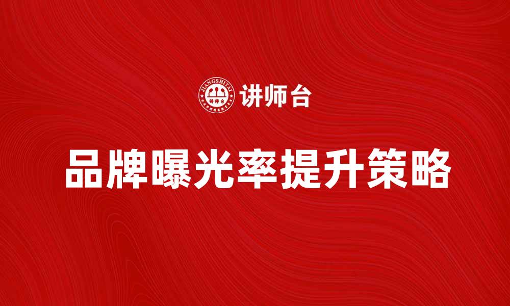 文章提升品牌曝光率的网络广告策略解析的缩略图