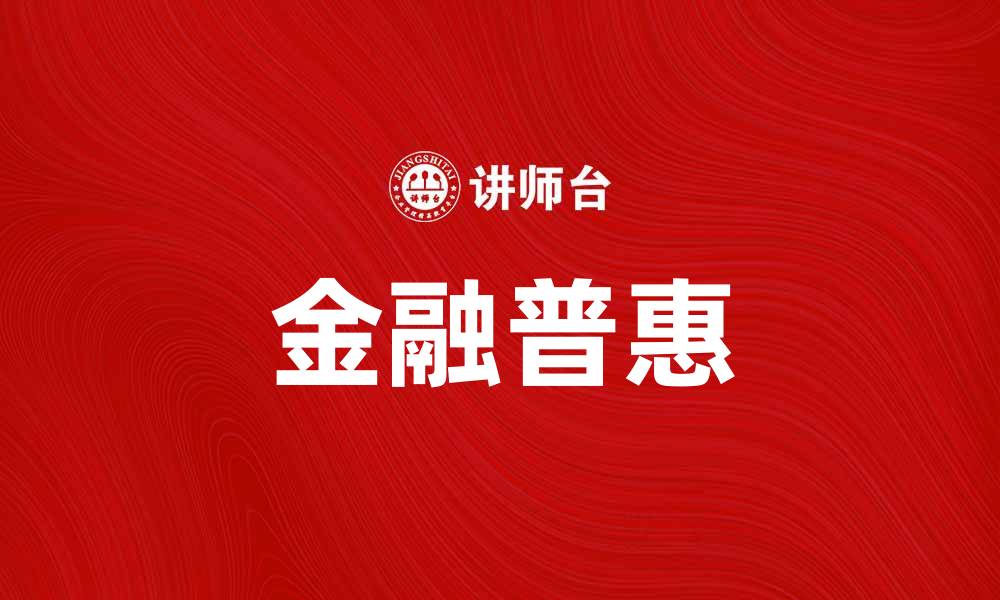 文章瑞银普惠助力金融普及，提升大众财富管理能力的缩略图