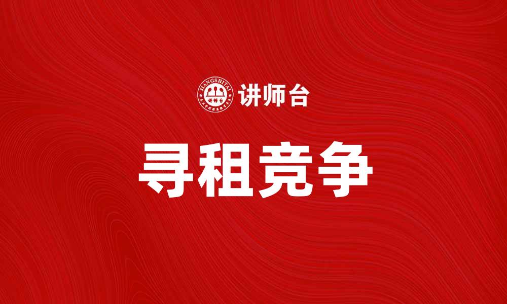 文章寻租竞争：探讨经济中的资源配置与效率问题的缩略图