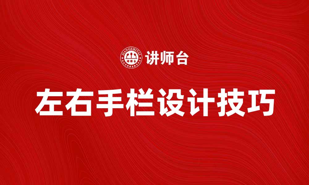 文章左右手栏的使用技巧与注意事项全解析的缩略图