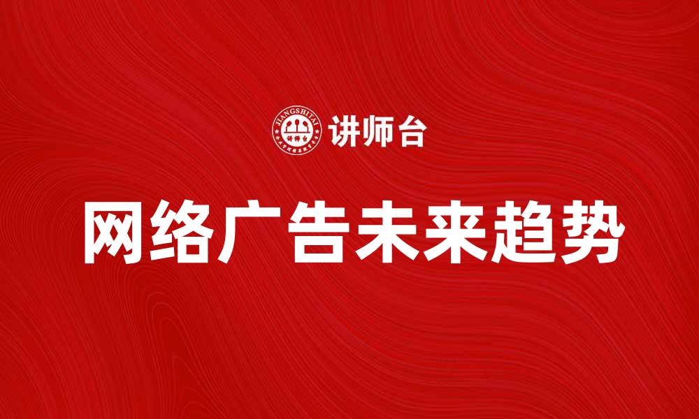 网络广告未来趋势