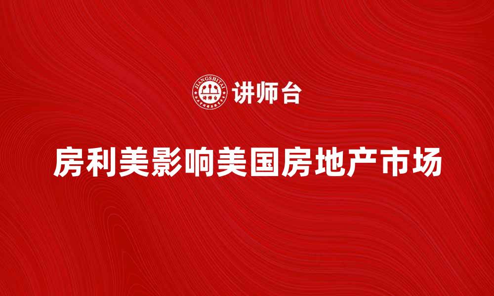 文章房利美公司如何影响美国房地产市场走势的缩略图