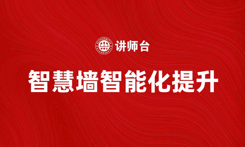 文章智慧墙的未来：如何提升办公空间的智能化水平的缩略图