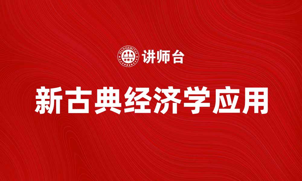 文章新古典经济学的基本理论与现实应用探讨的缩略图