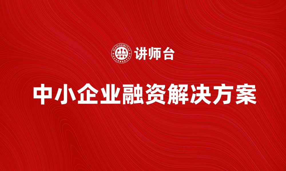 文章瑞银普惠助力中小企业融资新机遇的缩略图