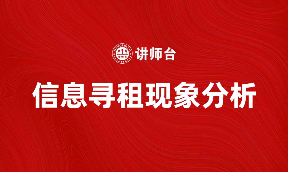文章信息寻租的影响与对策探讨分析的缩略图