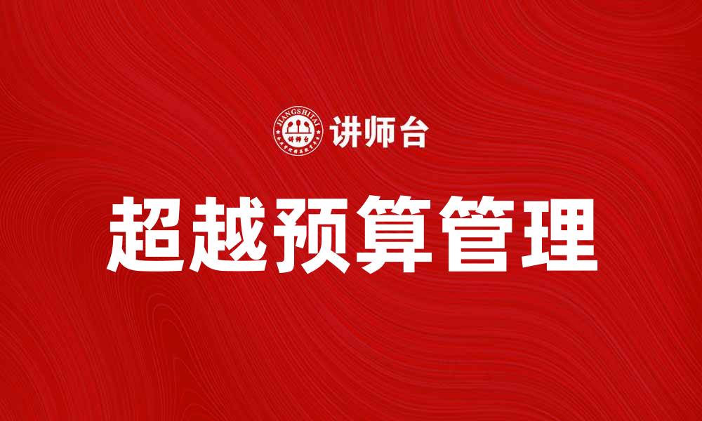文章超越预算的智慧：如何有效管理财务和支出的缩略图