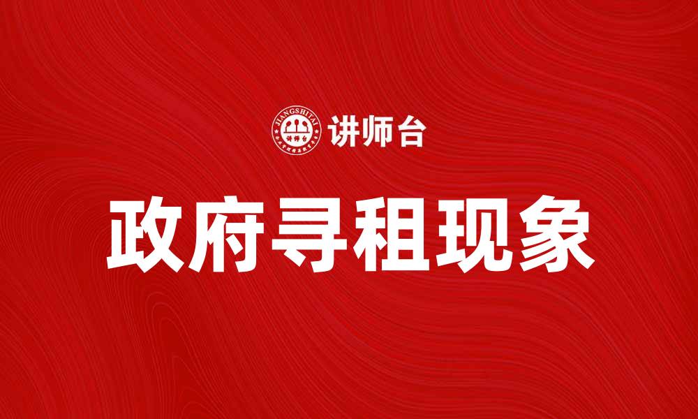 文章政府寻租现象对经济发展的影响分析的缩略图