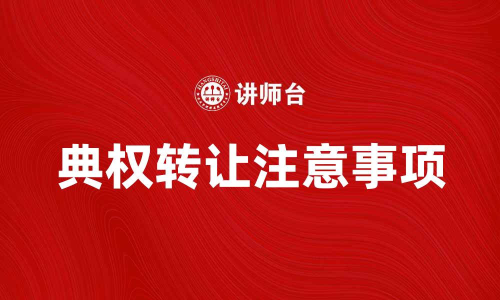 文章典权转让的注意事项与常见问题解析的缩略图