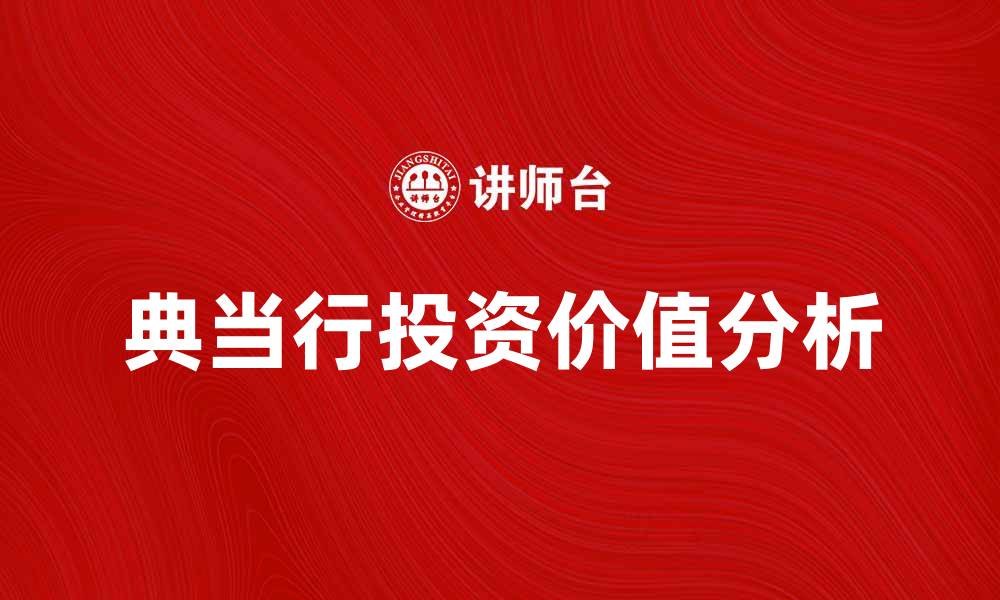 文章典当行的选择与投资价值分析指南的缩略图