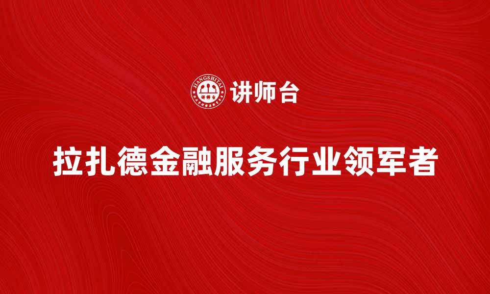 文章拉扎德公司：揭秘金融服务行业的领军者的缩略图