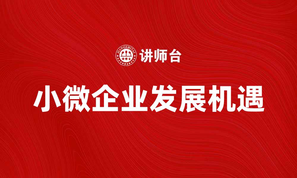 文章瑞银普惠助力小微企业发展新机遇的缩略图