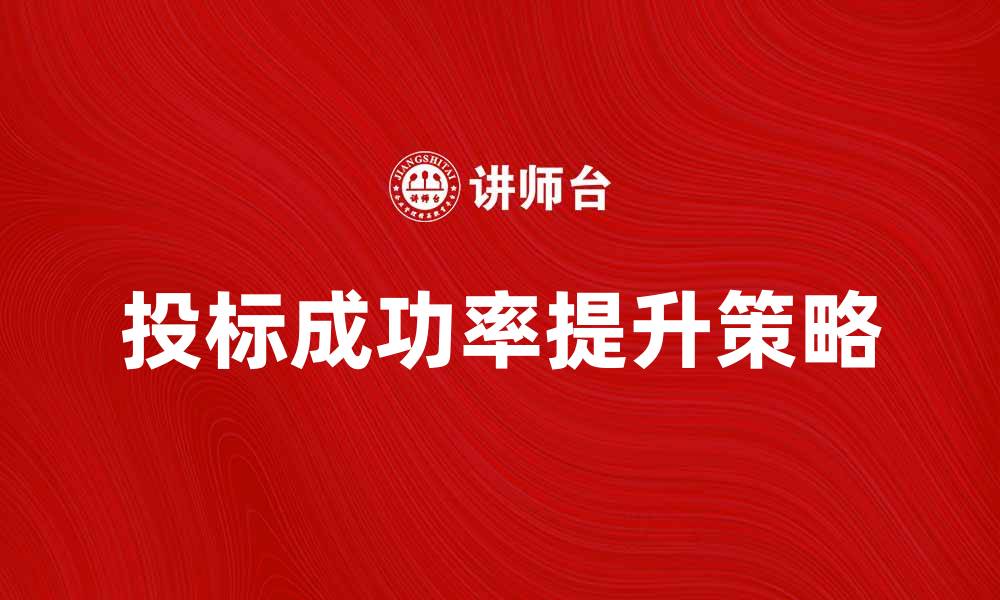 文章项目招标采购指南：提升投标成功率的关键策略的缩略图