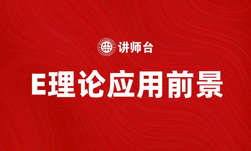 E理论应用前景