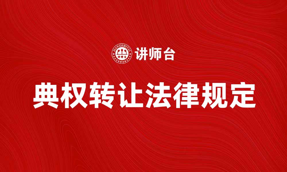 文章典权转让的法律规定与注意事项解析的缩略图