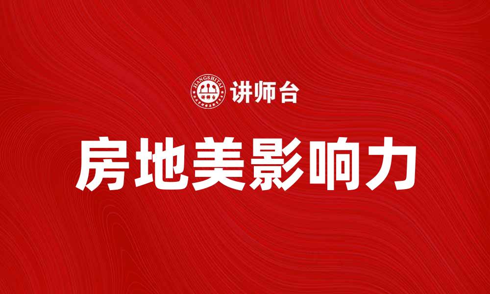 文章房地美公司如何影响美国房地产市场发展的缩略图