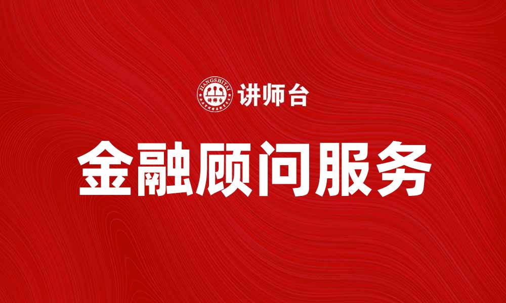 文章拉扎德公司：探索金融服务行业的领军者的缩略图