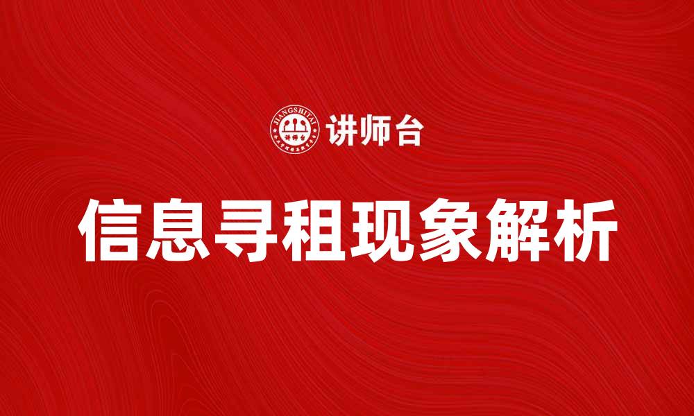 文章信息寻租现象解析及其对社会的影响的缩略图