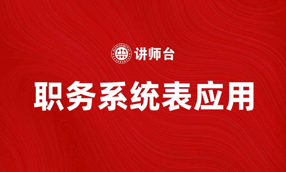 职务系统表应用