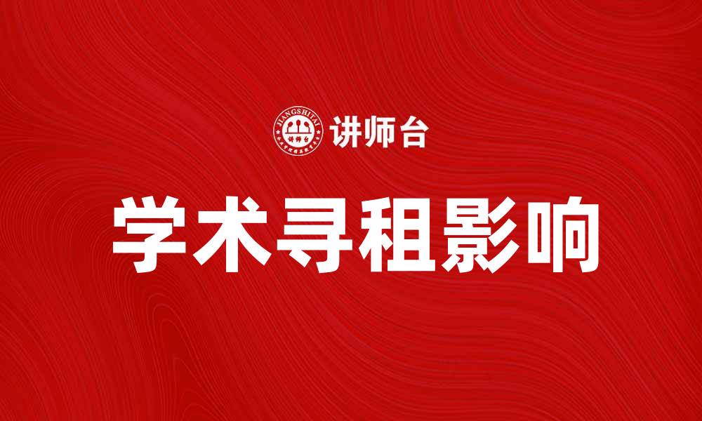 文章学术寻租现象及其对教育公平的影响分析的缩略图