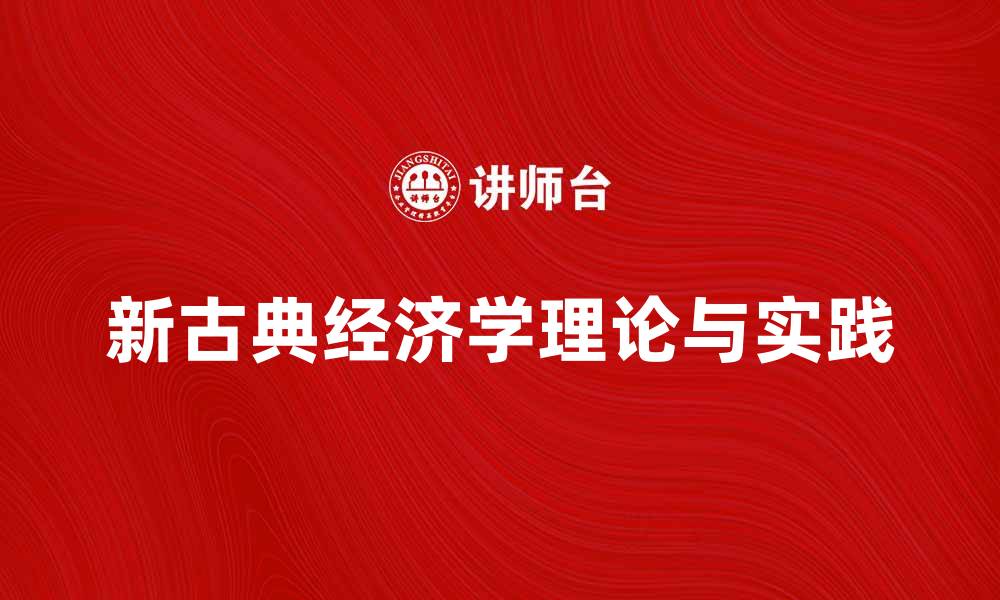 新古典经济学理论与实践