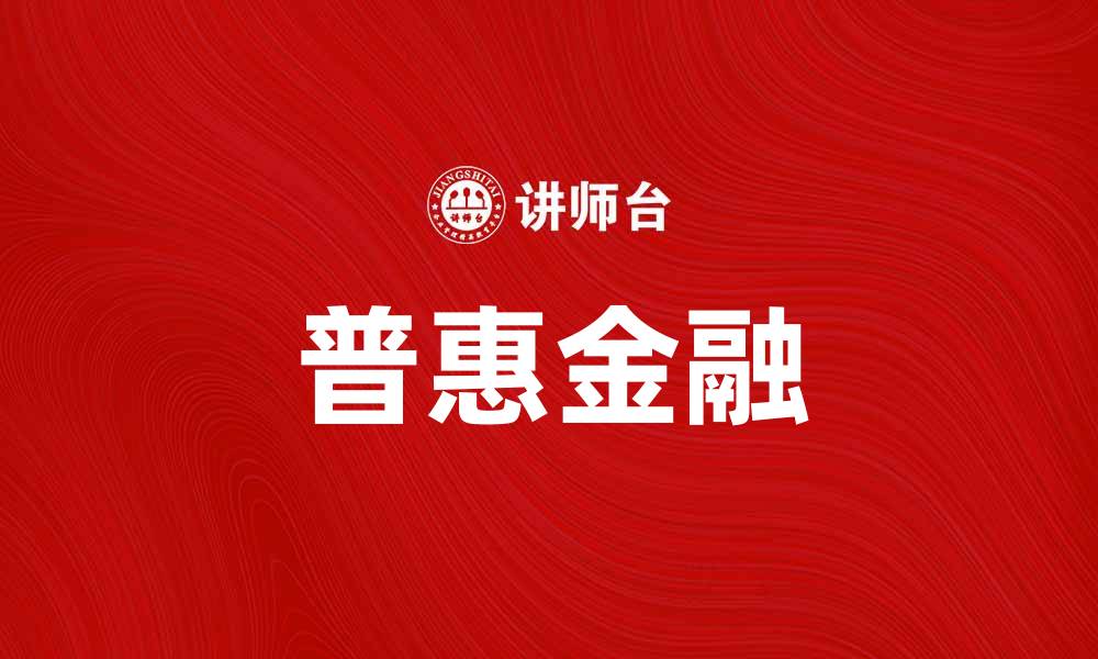 文章瑞银普惠助力金融普及，打造便捷生活新方式的缩略图