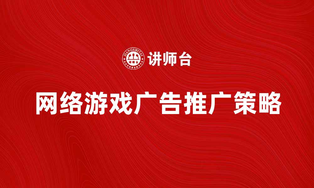 网络游戏广告推广策略