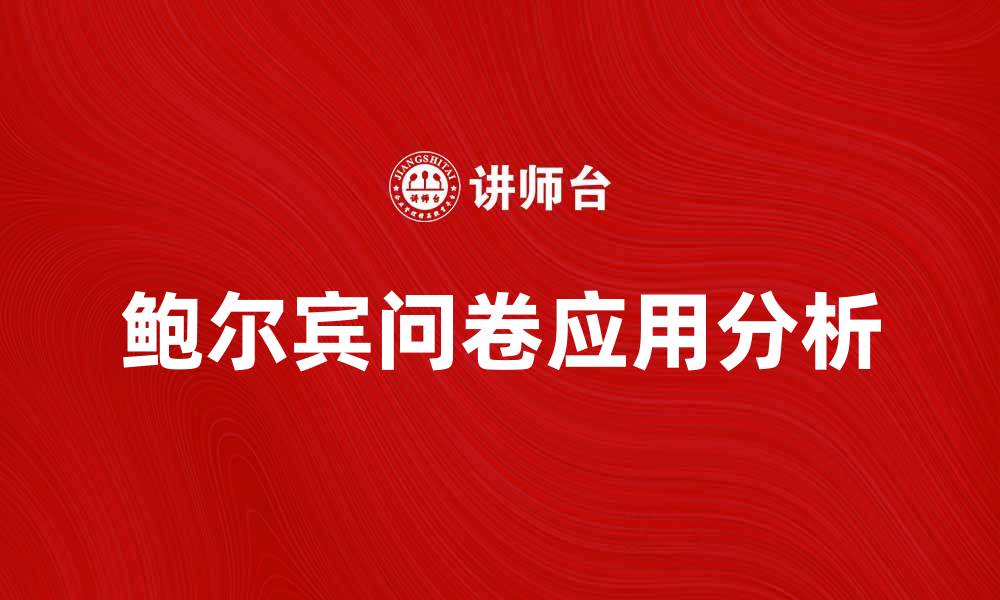 文章鲍尔宾问卷在心理测评中的应用与解析的缩略图